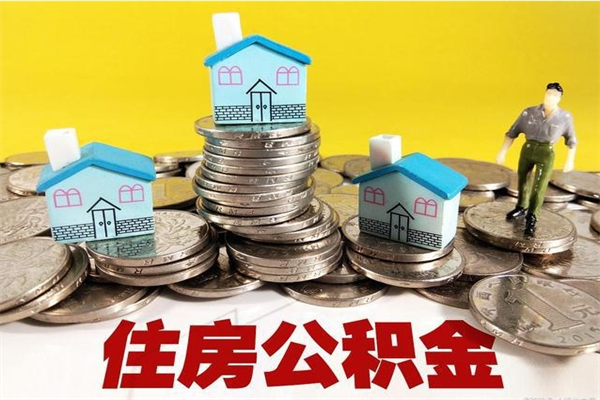 呼和浩特离职证明怎么取住房公积金（离职证明拿公积金）