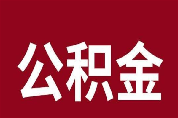 呼和浩特在职可以一次性取公积金吗（在职怎么一次性提取公积金）