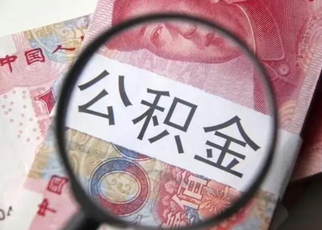 呼和浩特封存的公积金如何提（封存的公积金如何全部提取）