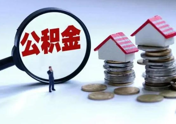 呼和浩特离职了怎么取公积金（离职了怎么提取住房公积金的钱）