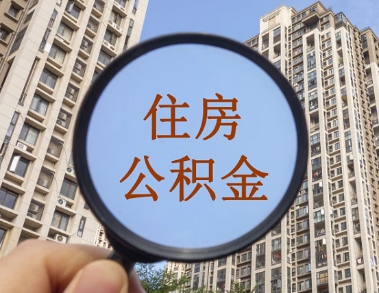 呼和浩特代取个人住房公积金（代取公积金怎么取）