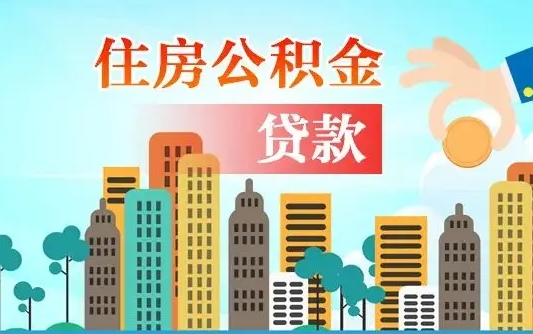 呼和浩特公积金离职取条件（住房公积金提取条件离职怎么提取）